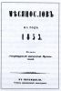 • Тітулна сторінка єдного з выдань Пряшівского літературного общества – Місяцёслова на рік 1853.