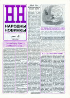 Тітулна сторінка 1. чісла Народных новинок із року 1991
